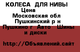 КОЛЕСА  ДЛЯ НИВЫ › Цена ­ 1 500 - Московская обл., Пушкинский р-н, Пушкино г. Авто » Шины и диски   